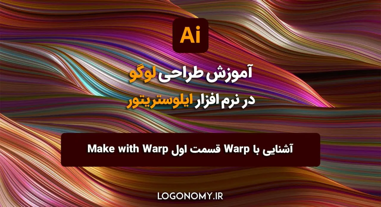 درس هجدهم: آشنایی با Warp قسمت اول Make with Warp